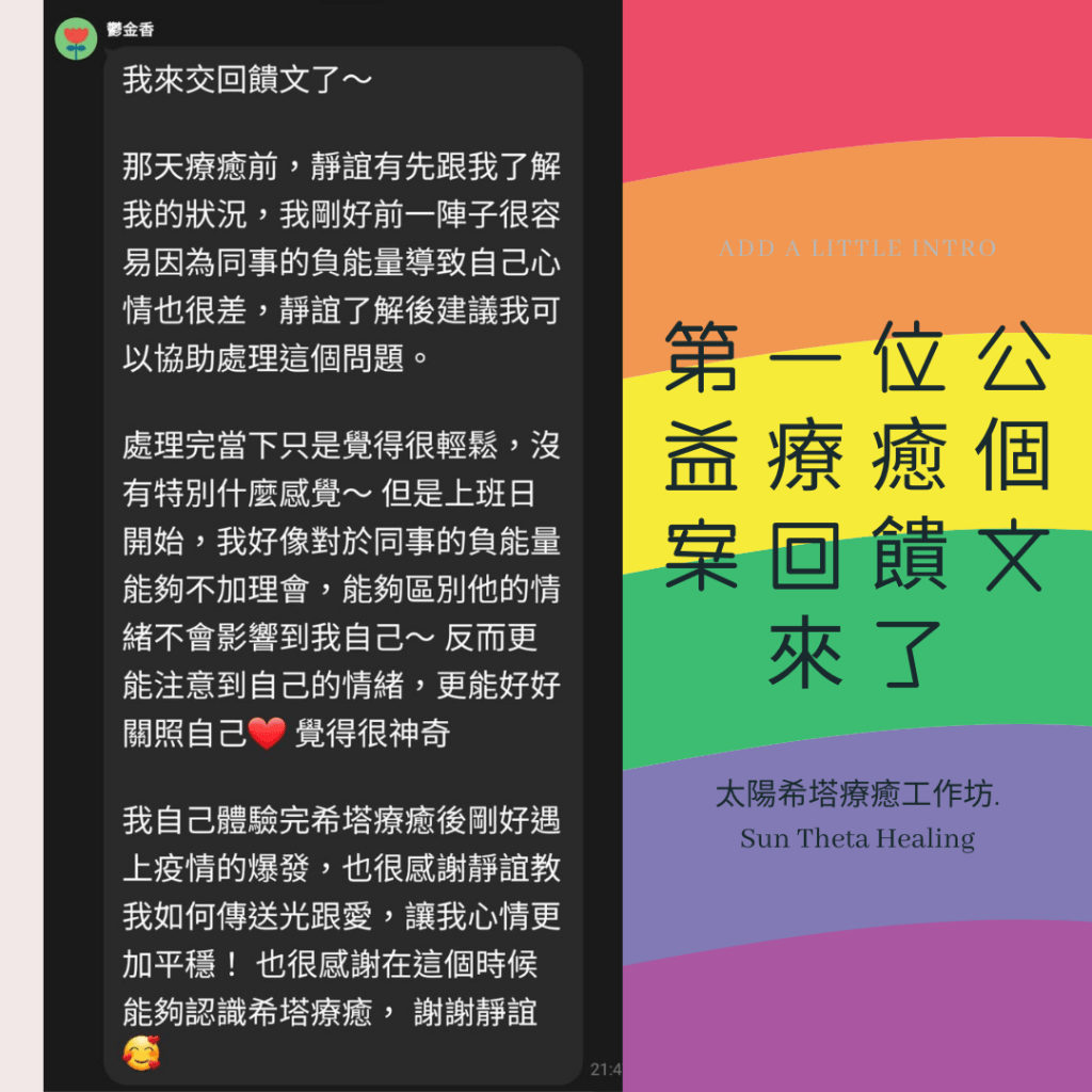 我的第一位公益療癒個案回饋文