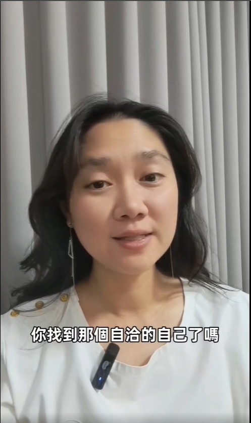 你找到那個自洽的自己了嗎？