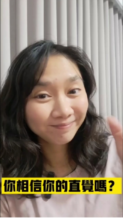 你相信自已的直覺嗎？