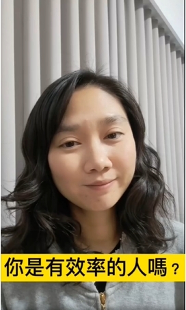 你是個有效率的人嗎？